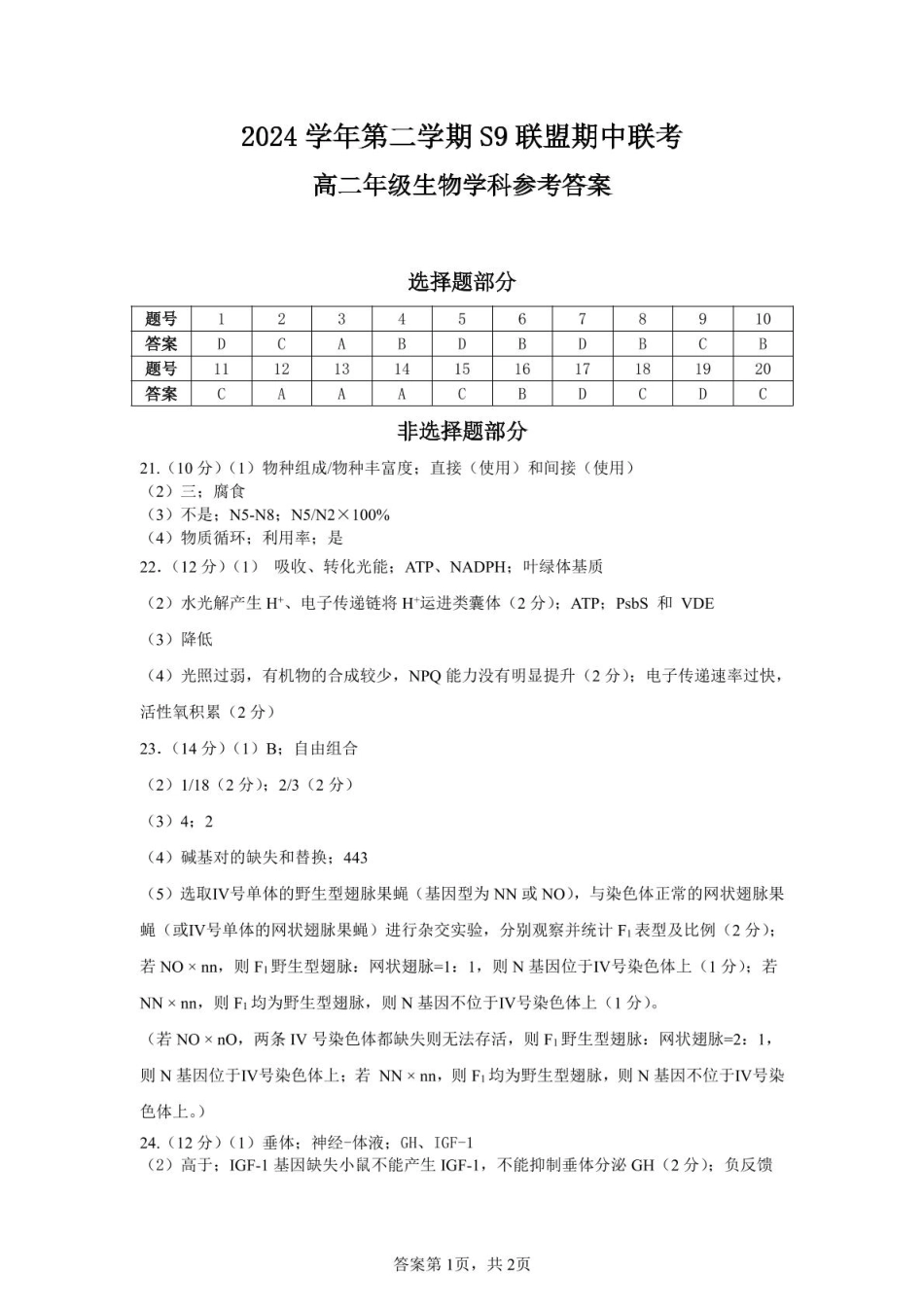 浙江省杭州市S9联盟2024-2025学年高二下学期期中联考生物答案.pdf_第1页