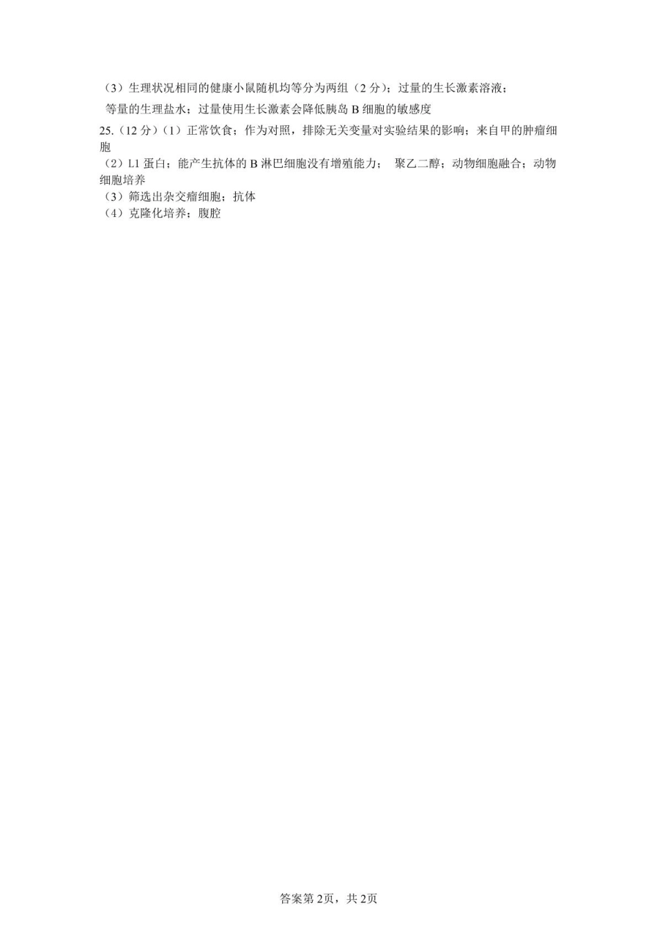 浙江省杭州市S9联盟2024-2025学年高二下学期期中联考生物答案.pdf_第2页