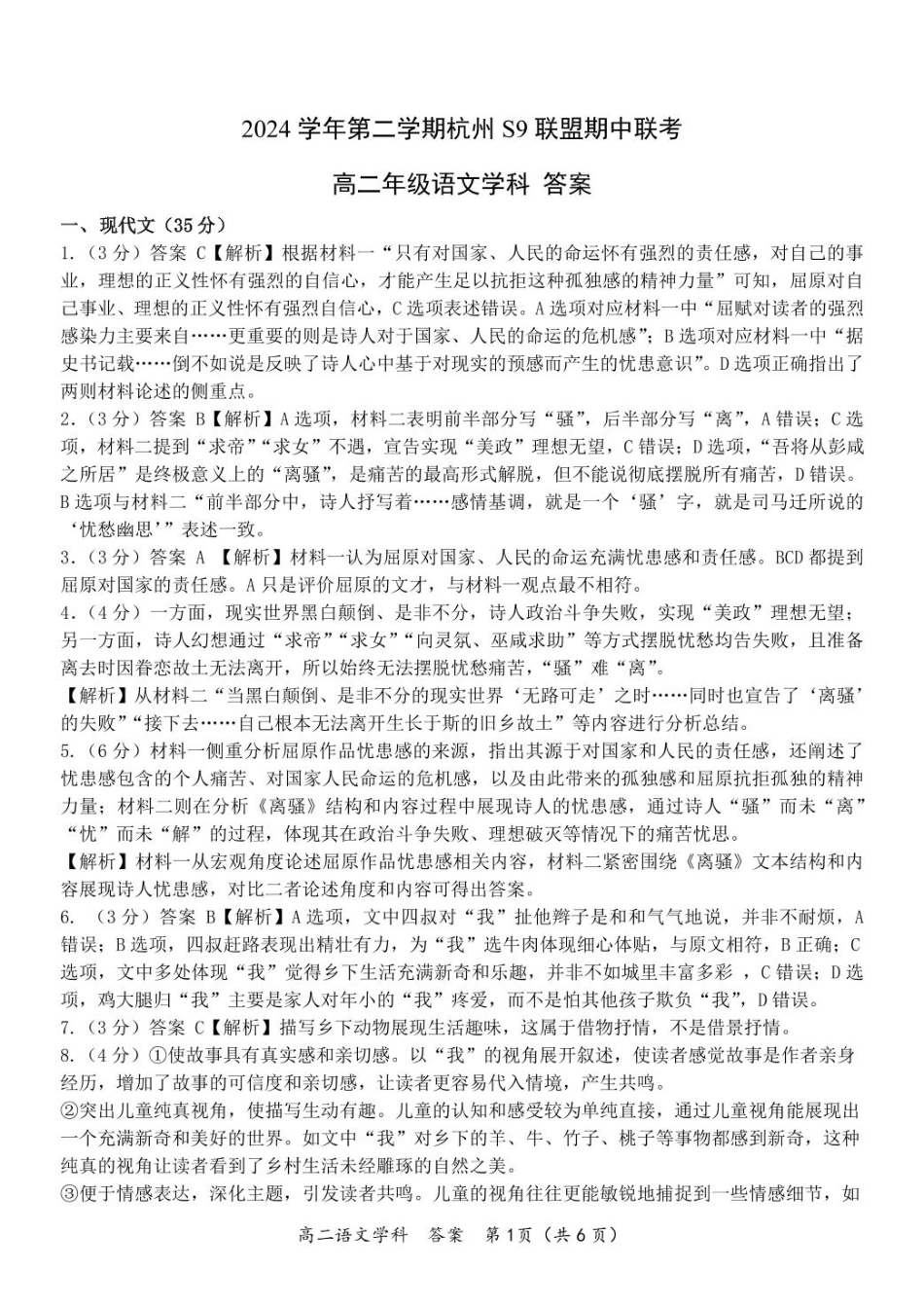 浙江省杭州市S9联盟2024-2025学年高二下学期期中联考语文答案.pdf_第1页