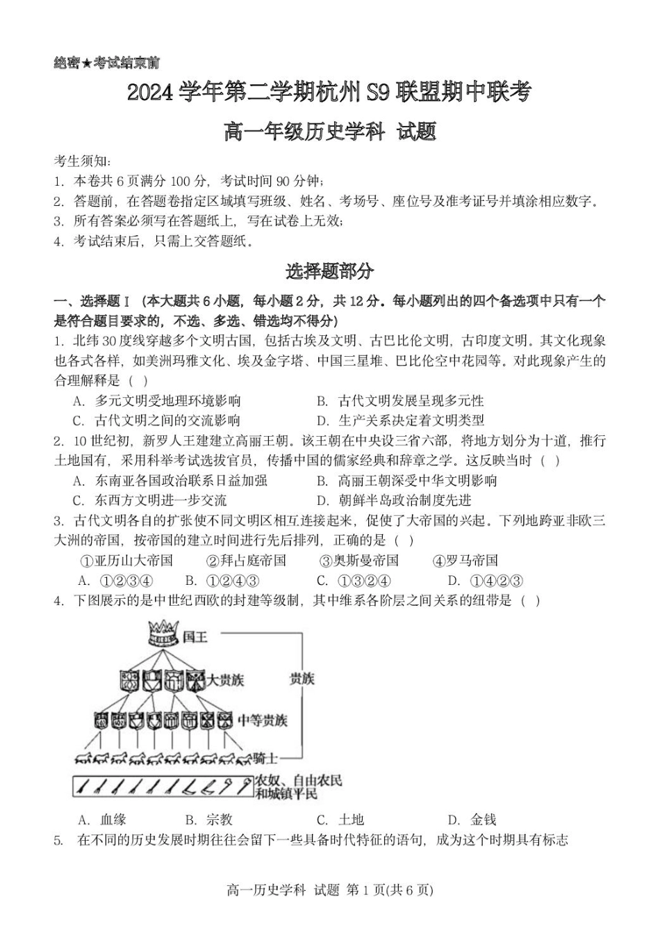浙江省杭州市S9联盟2024-2025学年高一下学期4月期中历史试题.pdf_第1页