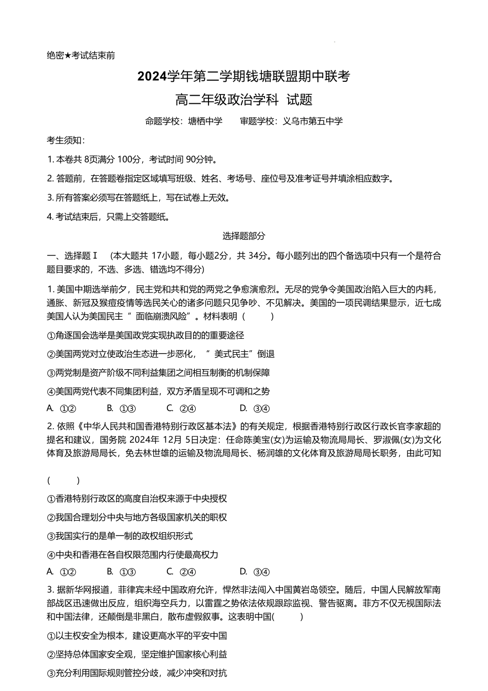 浙江省钱塘联盟2024-2025学年高二下学期期中联考政治试卷.pdf_第1页