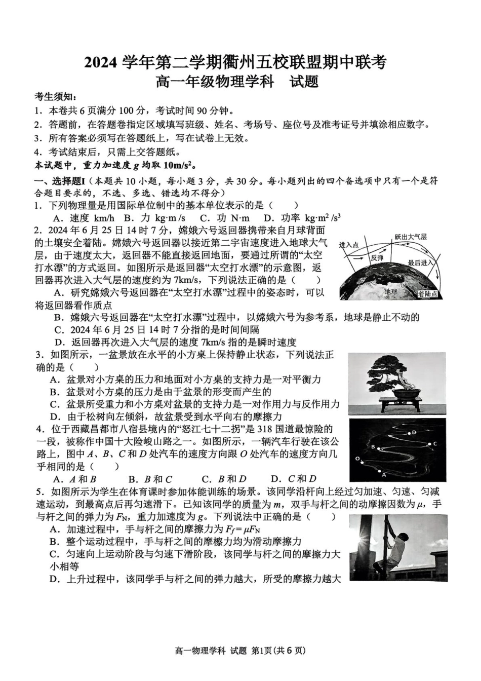 浙江省衢州市五校联盟2024-2025学年高一下学期期中考试 物理含答案.pdf_第1页