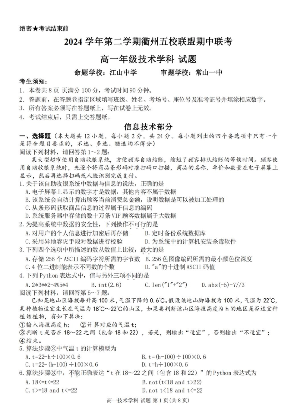 浙江省衢州市五校联盟2024-2025学年高一下学期期中联考技术试题（含答案）.pdf_第1页