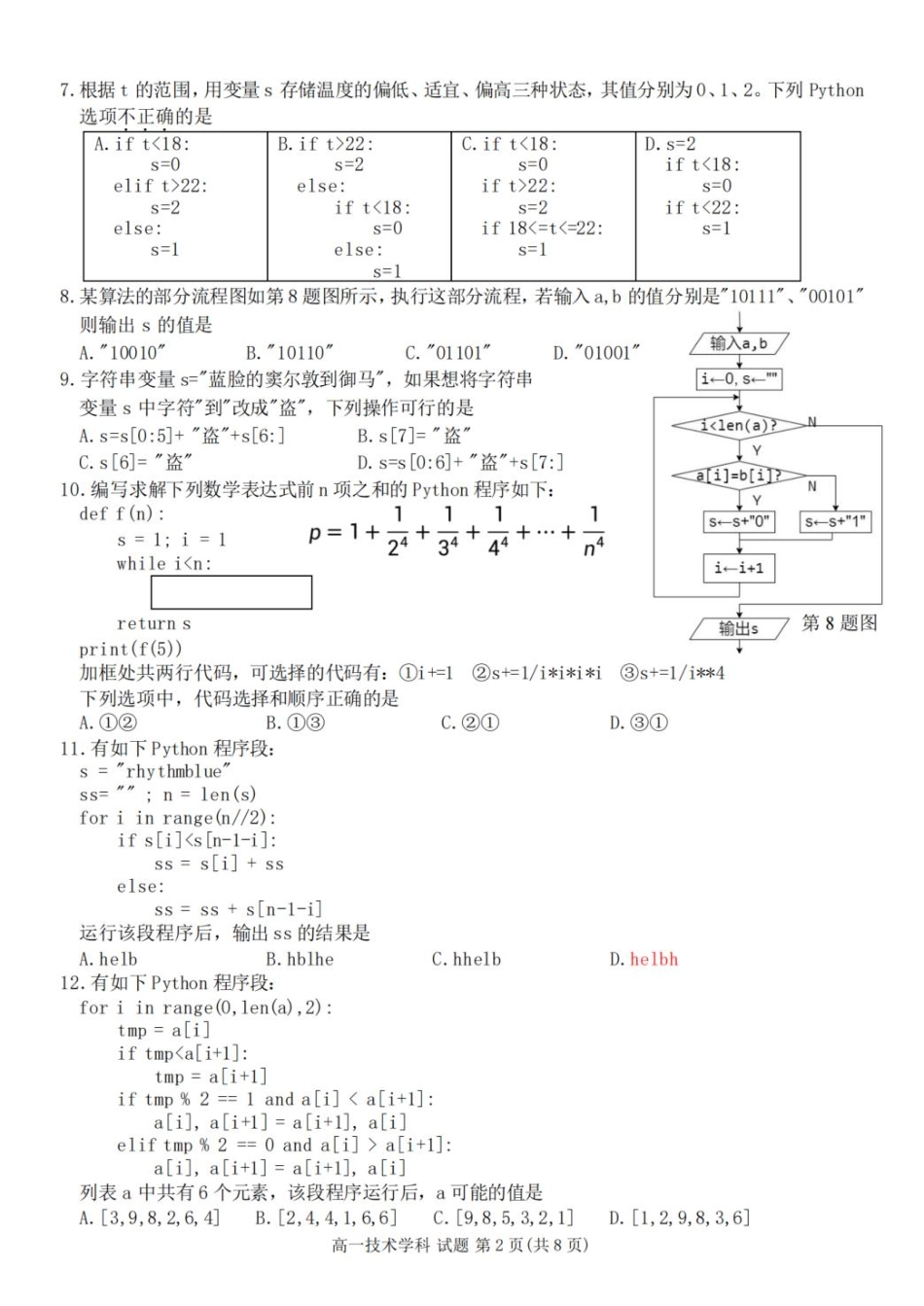 浙江省衢州市五校联盟2024-2025学年高一下学期期中联考技术试题（含答案）.pdf_第2页