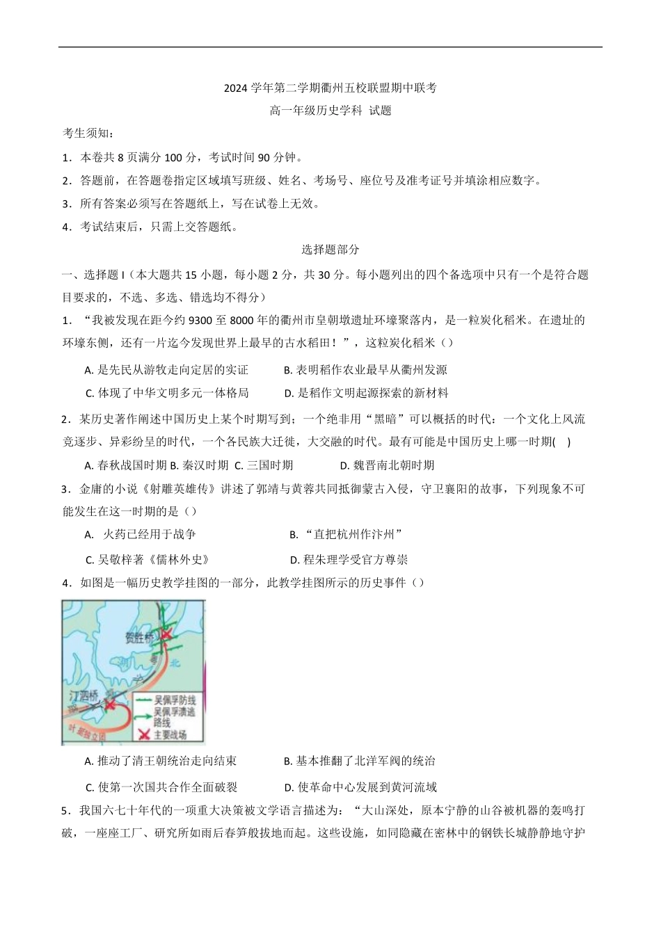 浙江省衢州市五校联盟2024-2025学年高一下学期期中联考历史试题（含答案）.pdf_第1页
