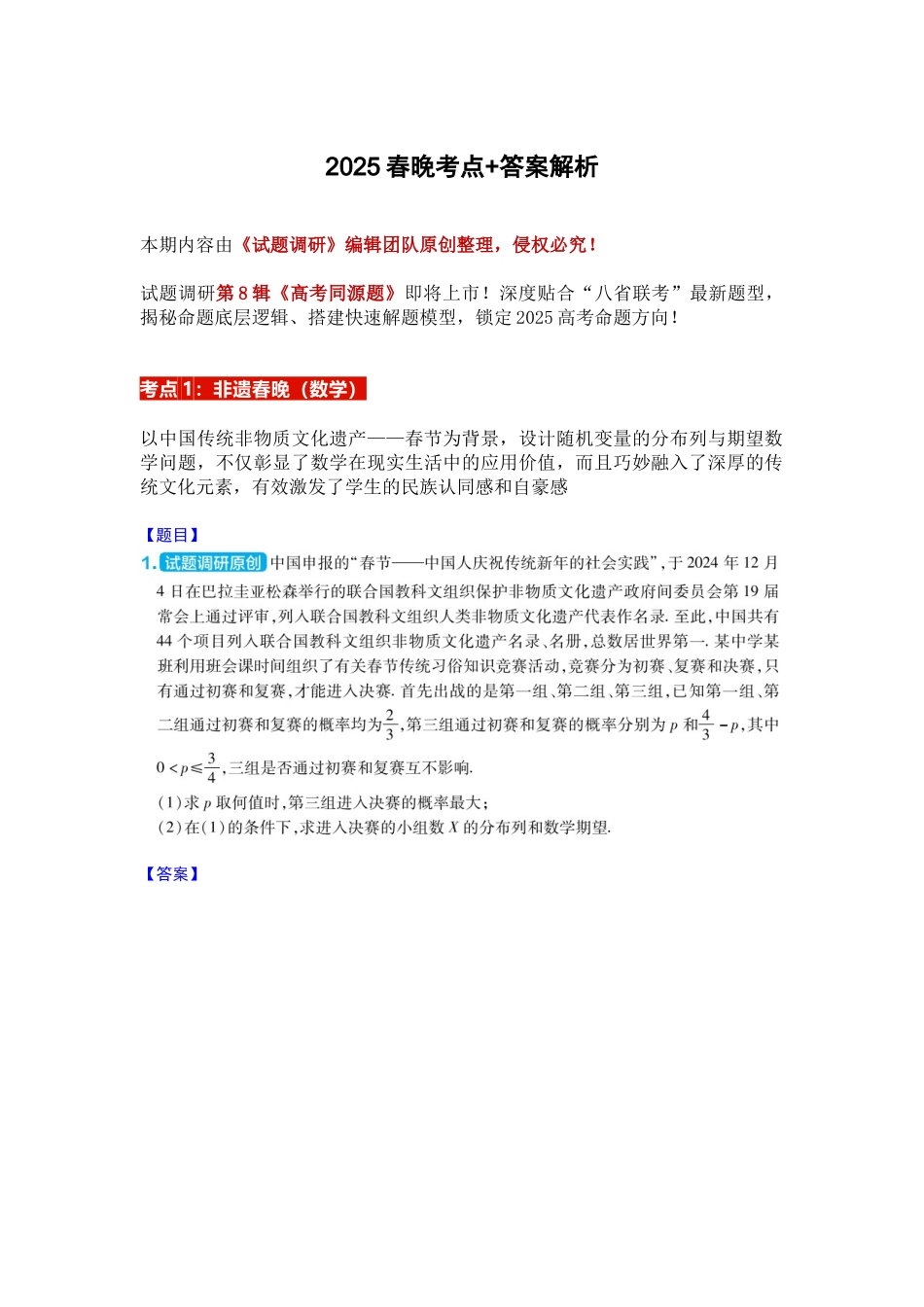 【春晚考点】【《试题调研》编辑团队巨献】2025春晚考点+答案解析（全文27页）.docx_第1页