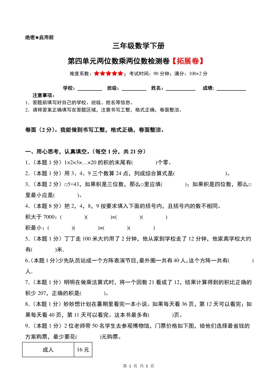 【原卷】第四单元两位数乘两位数检测卷（拓展卷）--三年级数学下册 人教版.pdf_第1页