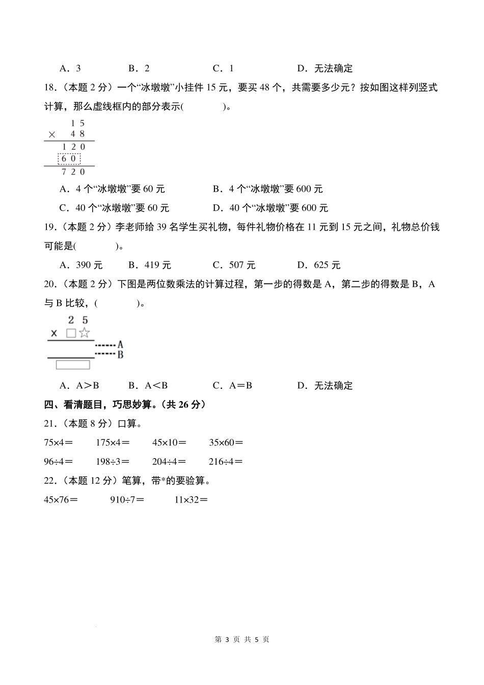 【原卷】第四单元两位数乘两位数检测卷（拓展卷）--三年级数学下册 人教版.pdf_第3页