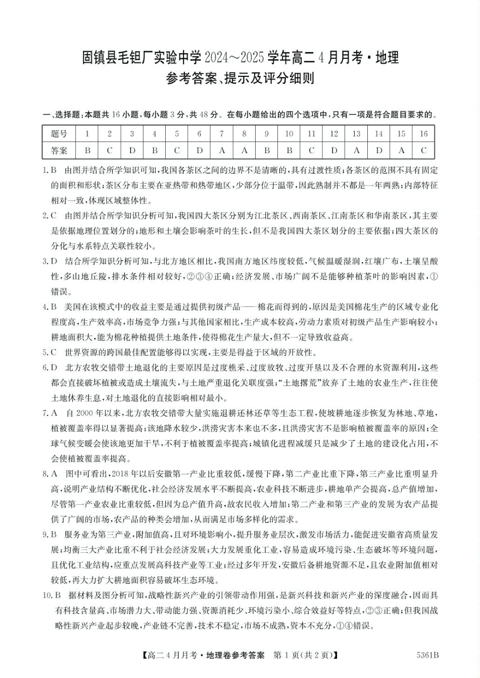 安徽省蚌埠市固镇县固镇县毛钽厂实验中学2024-2025学年高二下学期4月月考地理试卷参考答案.pdf_第1页