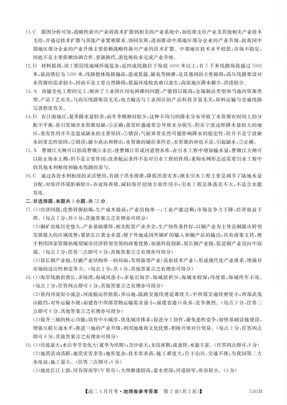 安徽省蚌埠市固镇县固镇县毛钽厂实验中学2024-2025学年高二下学期4月月考地理试卷参考答案.pdf_第2页