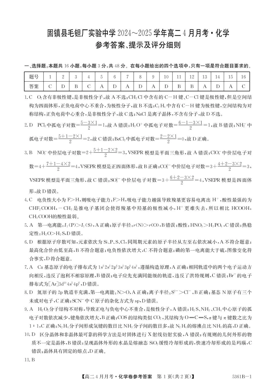安徽省蚌埠市固镇县固镇县毛钽厂实验中学2024-2025学年高二下学期4月月考化学试卷参考答案.pdf_第1页