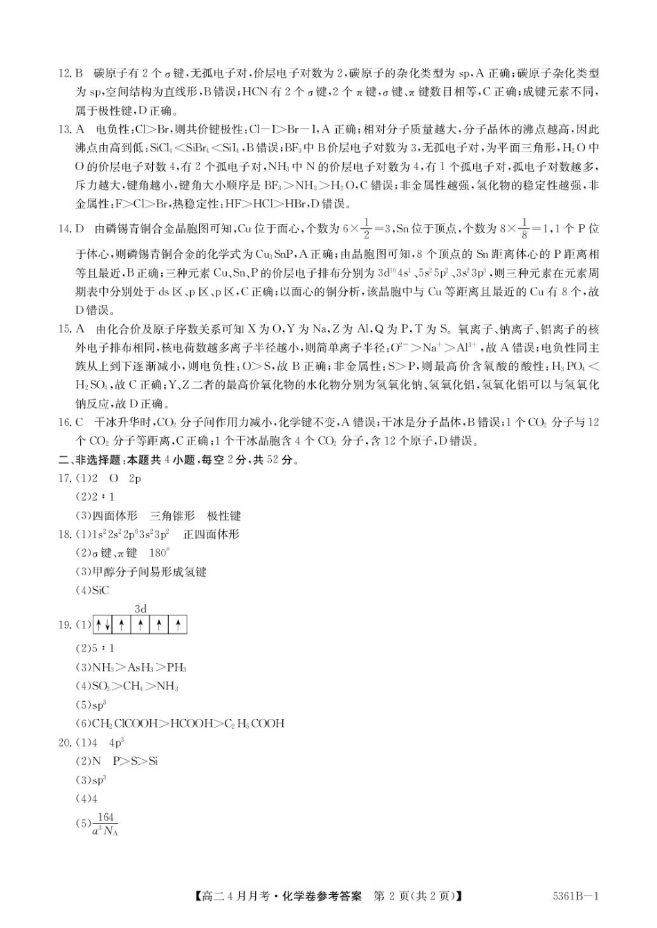 安徽省蚌埠市固镇县固镇县毛钽厂实验中学2024-2025学年高二下学期4月月考化学试卷参考答案.pdf_第2页
