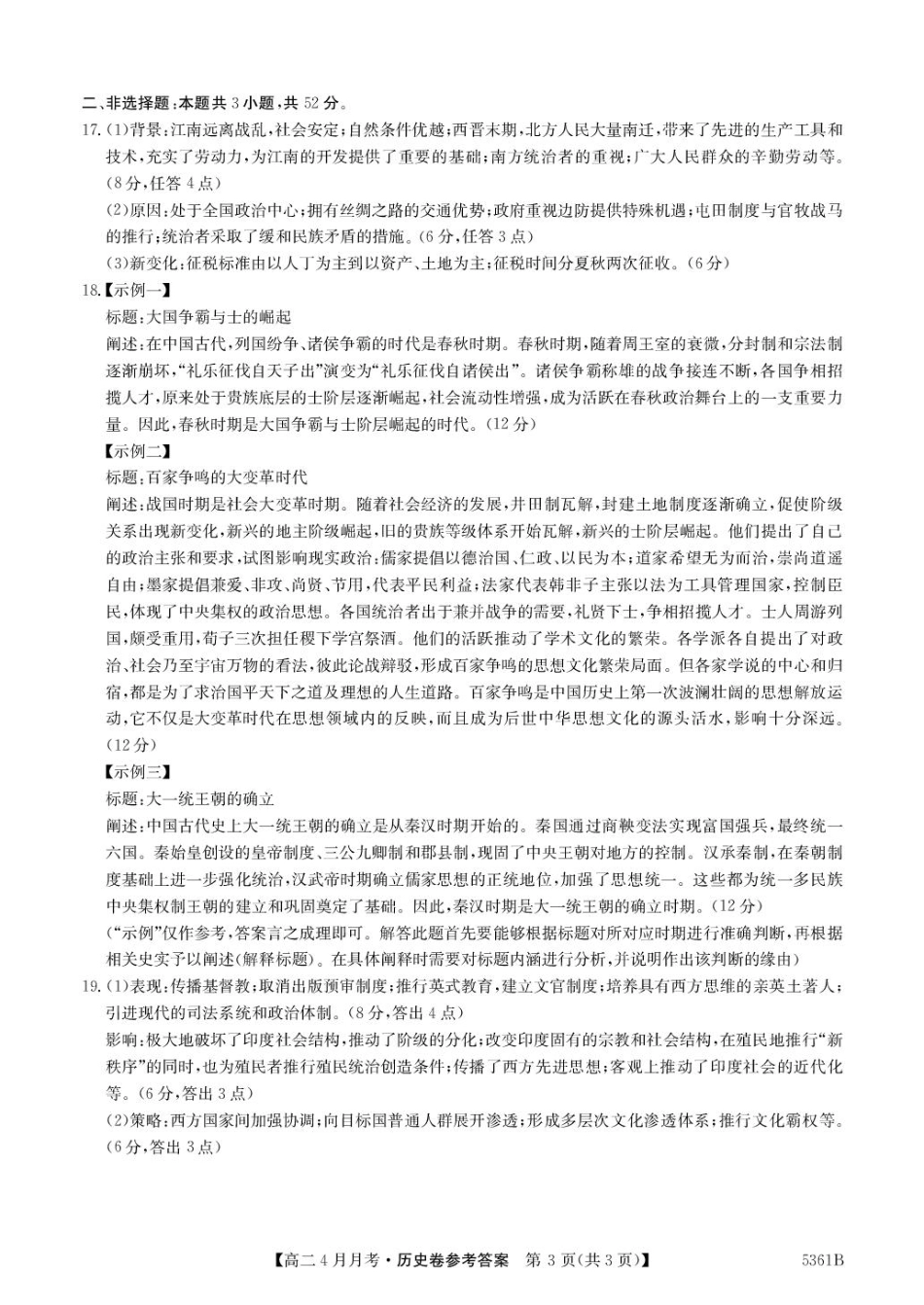 安徽省蚌埠市固镇县固镇县毛钽厂实验中学2024-2025学年高二下学期4月月考历史试卷参考答案.pdf_第3页