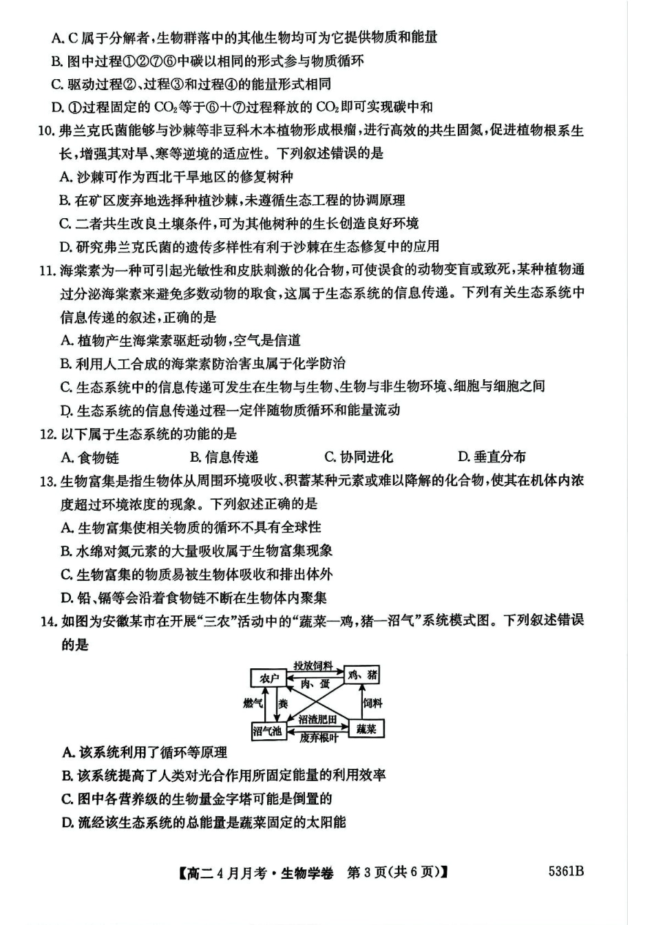 安徽省蚌埠市固镇县固镇县毛钽厂实验中学2024-2025学年高二下学期4月月考生物学试卷.pdf_第3页