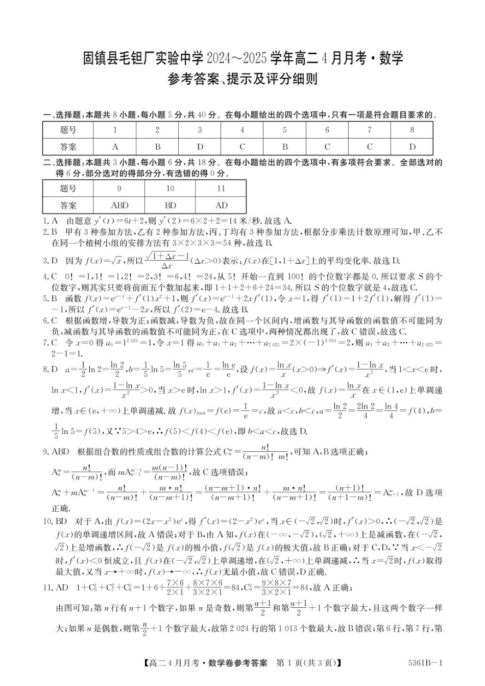 安徽省蚌埠市固镇县固镇县毛钽厂实验中学2024-2025学年高二下学期4月月考数学试卷参考答案.pdf_第1页
