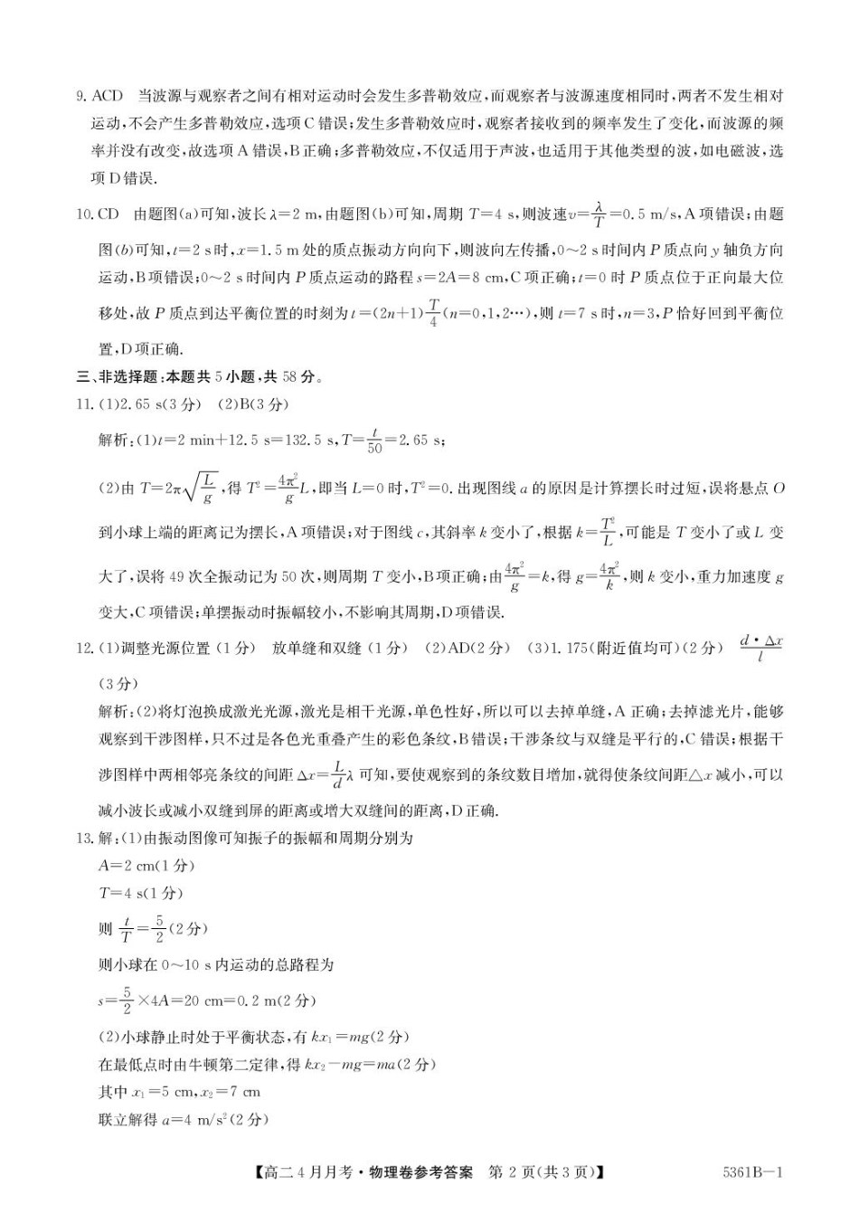 安徽省蚌埠市固镇县固镇县毛钽厂实验中学2024-2025学年高二下学期4月月考物理试卷参考答案.pdf_第2页