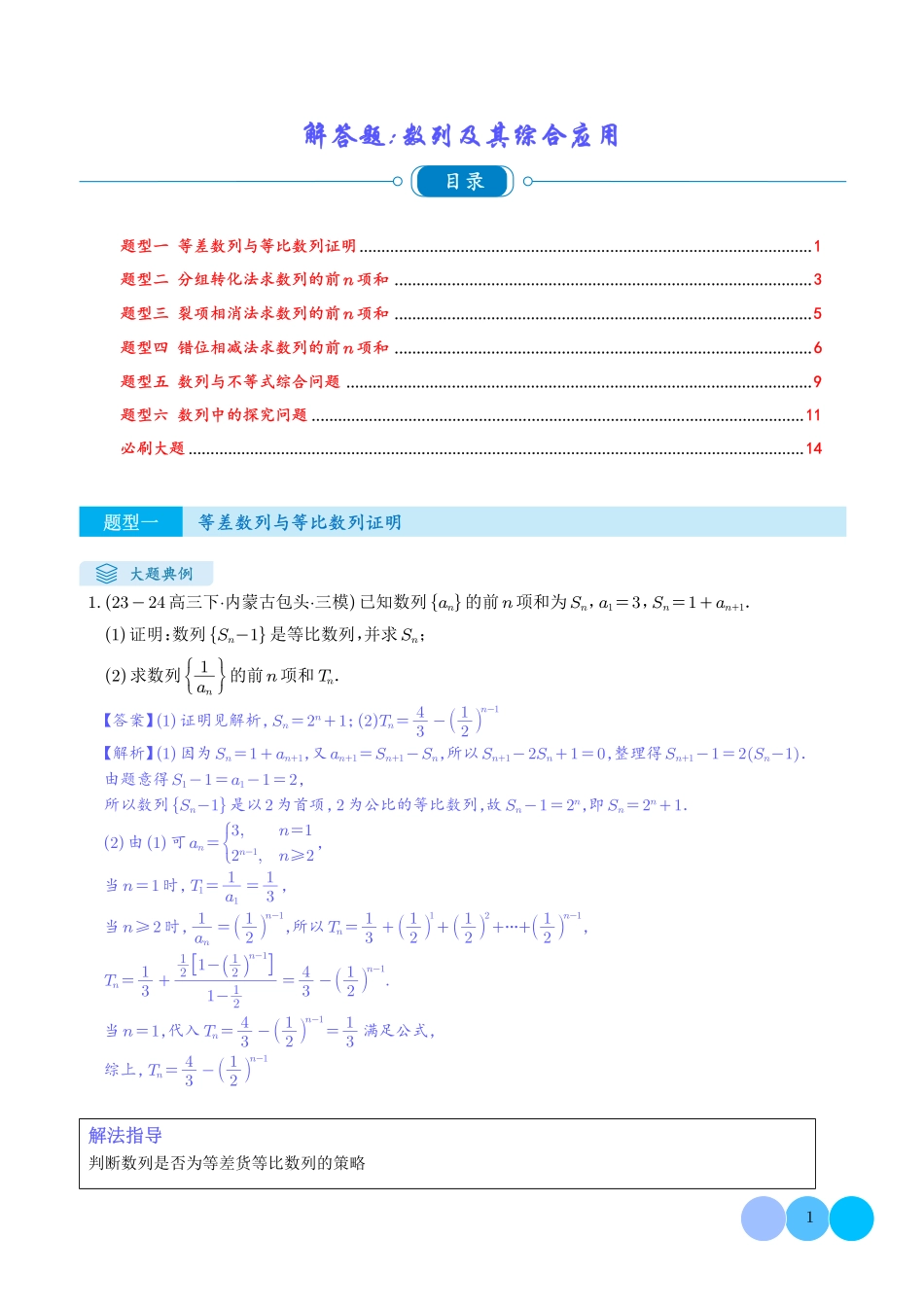高考数学解答题：数列及其综合应用（6大题型）（解析版）.pdf_第1页
