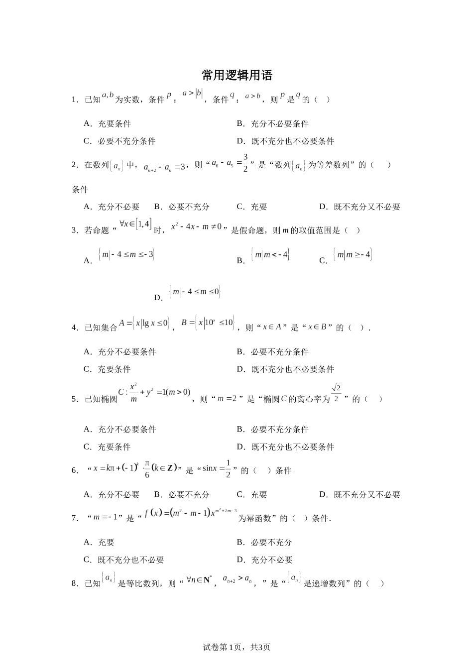 高中数学分层练习(基础题)02：常用逻辑用语(20题).docx_第1页