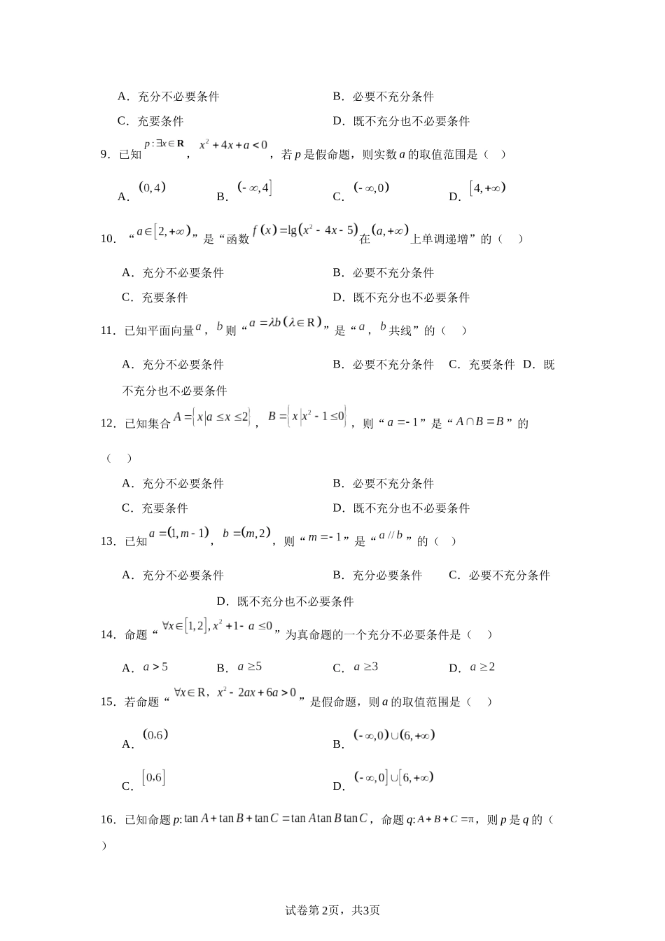 高中数学分层练习(基础题)02：常用逻辑用语(20题).docx_第2页