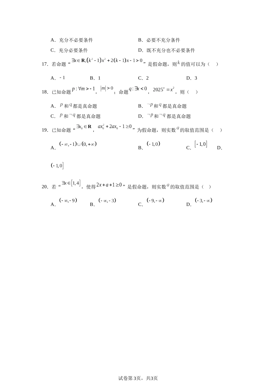 高中数学分层练习(基础题)02：常用逻辑用语(20题).docx_第3页
