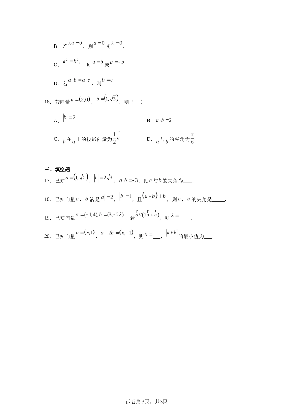 高中数学分层练习(基础题)03：平面向量(20题).docx_第3页