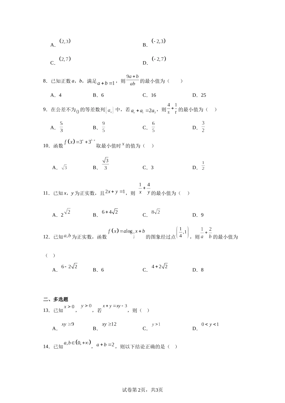 高中数学分层练习(基础题)04：不等式与不等关系(20题).docx_第2页