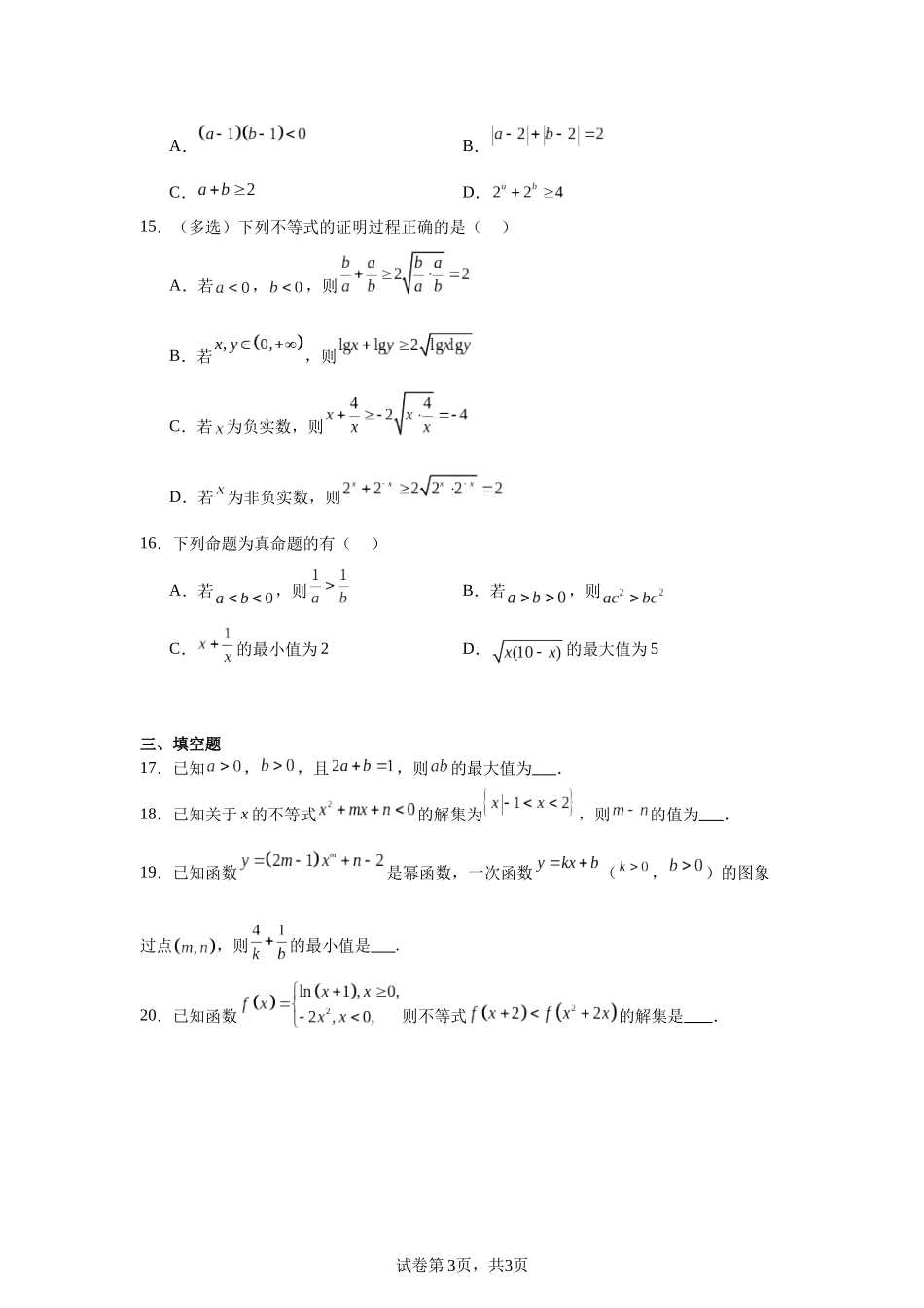 高中数学分层练习(基础题)04：不等式与不等关系(20题).docx_第3页