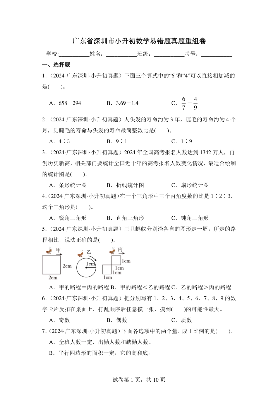 广东省深圳市小升初数学易错题真题重组卷.pdf_第1页