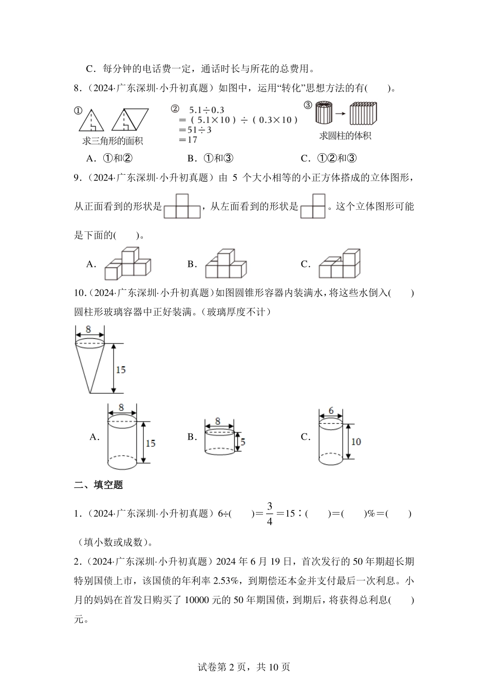 广东省深圳市小升初数学易错题真题重组卷.pdf_第2页
