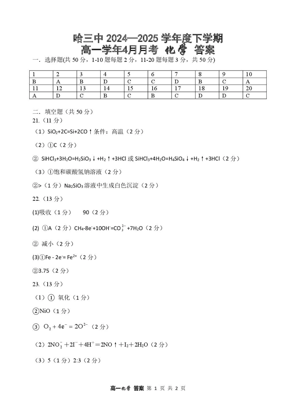 哈三中2024—2025学年度下学期高一学年4月月考 化学答案.pdf_第1页