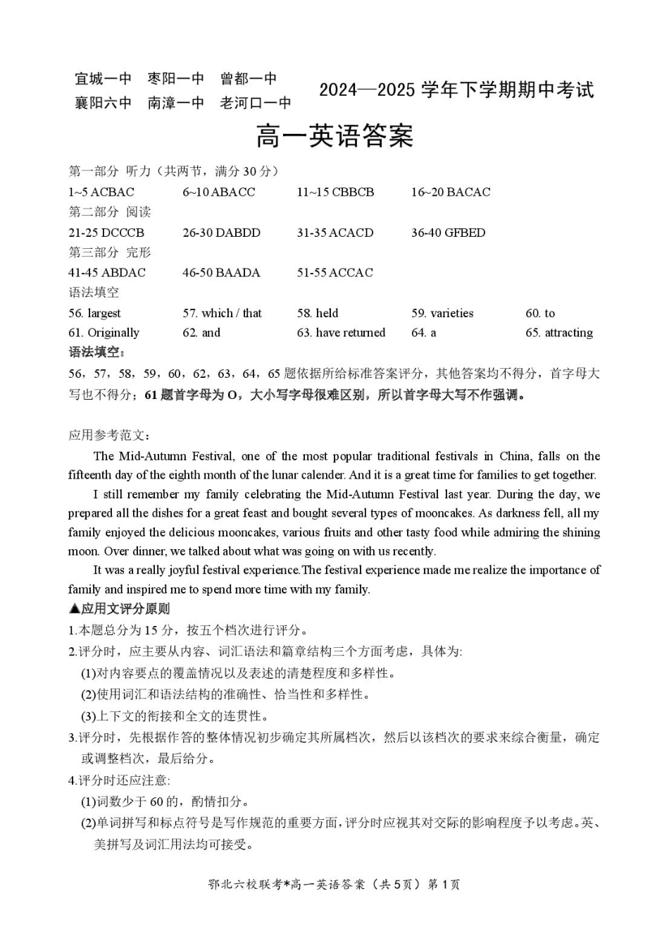 湖北省鄂北六校2024-2025学年度高一下学期期中联考英语参考答案.pdf_第1页