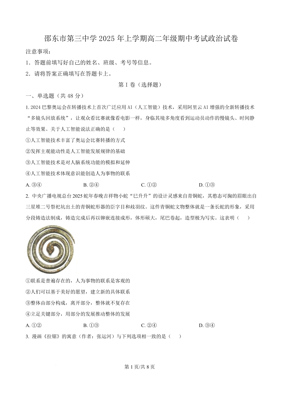 湖南省邵东市第三中学2024-2025学年高二下学期4月期中考试政治试题（原卷版）.pdf_第1页