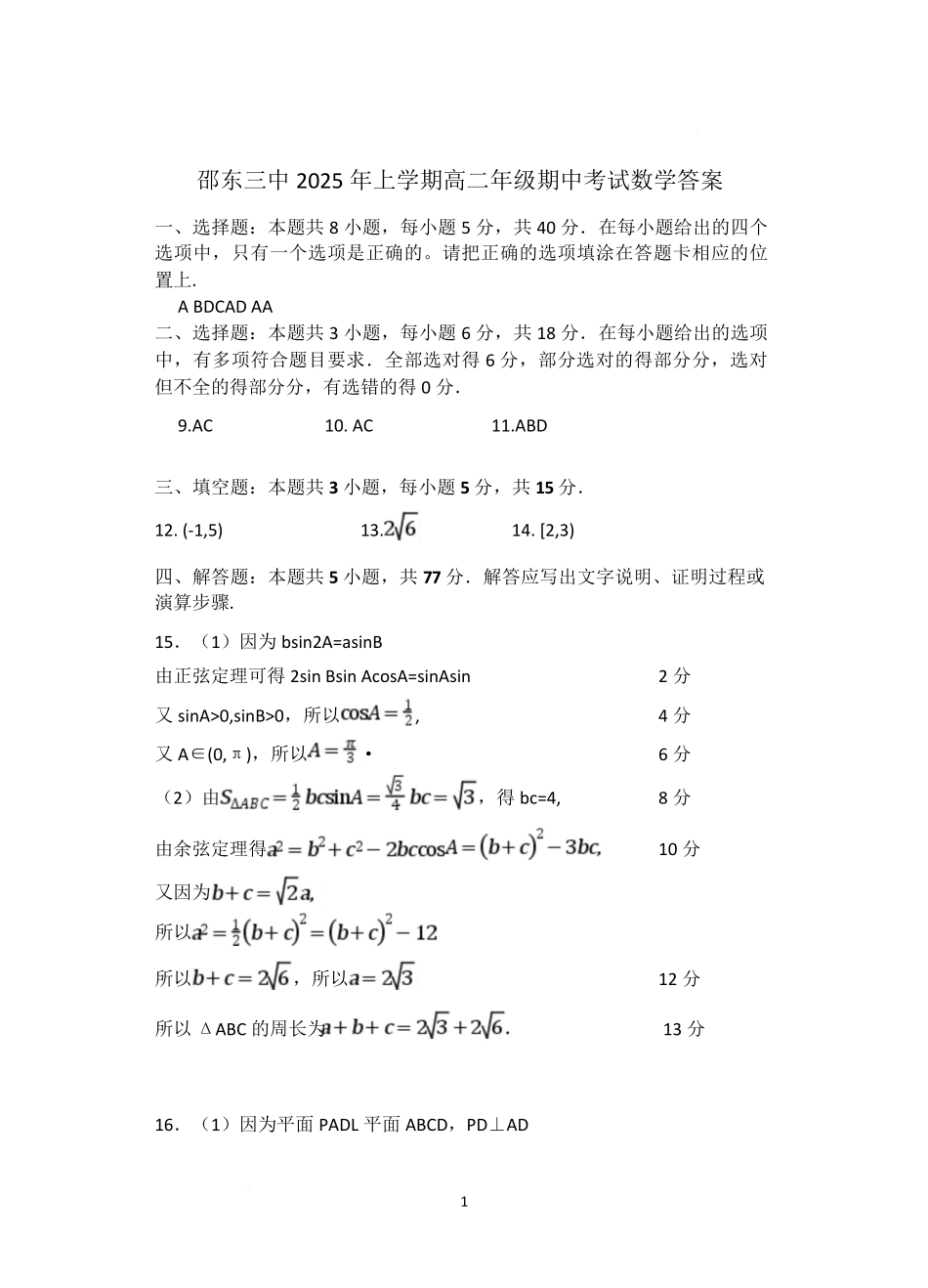湖南省邵东市第三中学2024-2025学年高二下学期4月期中数学答案.pdf_第1页