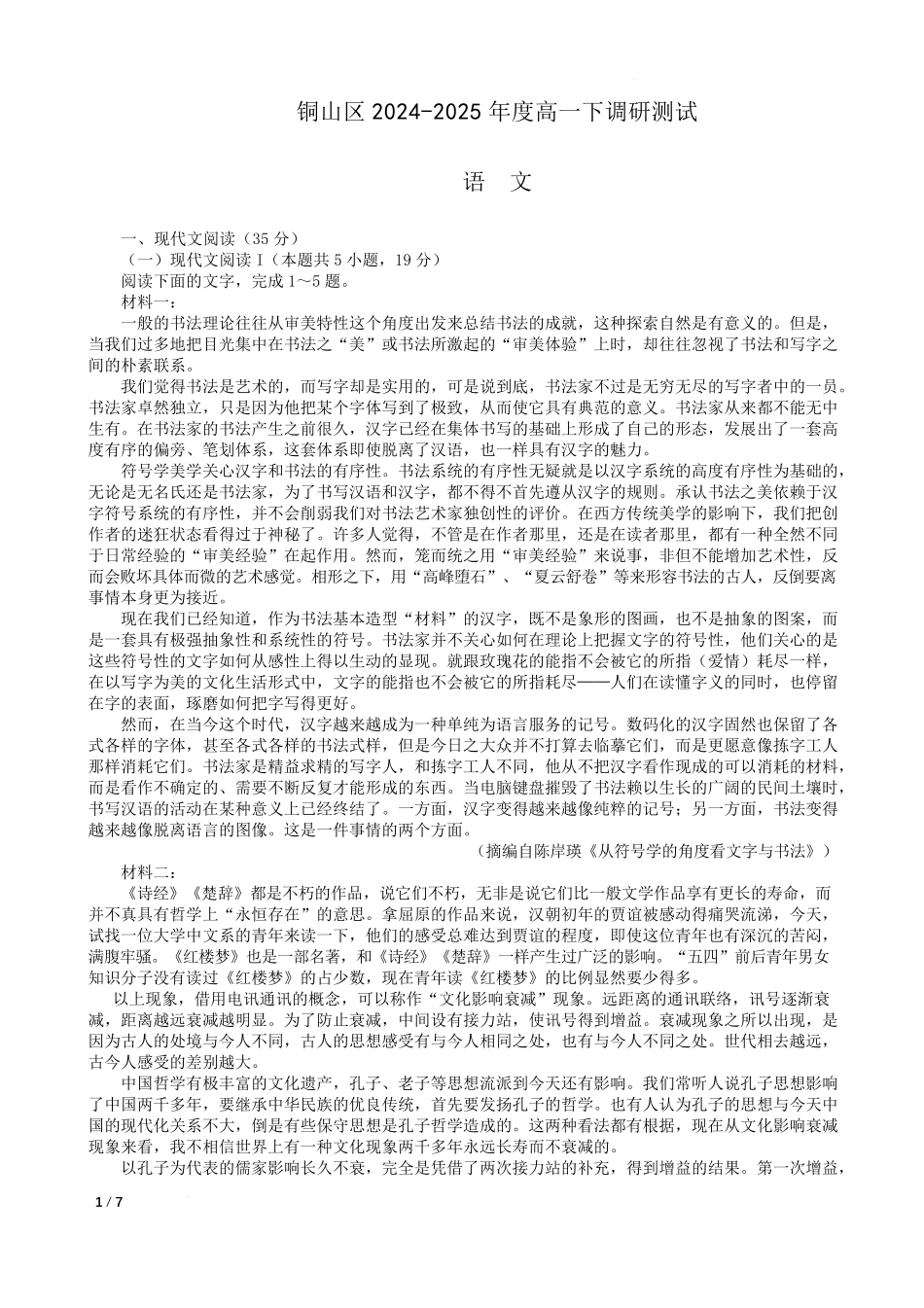 江苏省徐州市铜山区2024-2025学年高二下学期4月期中学情调研语文试题.pdf_第1页