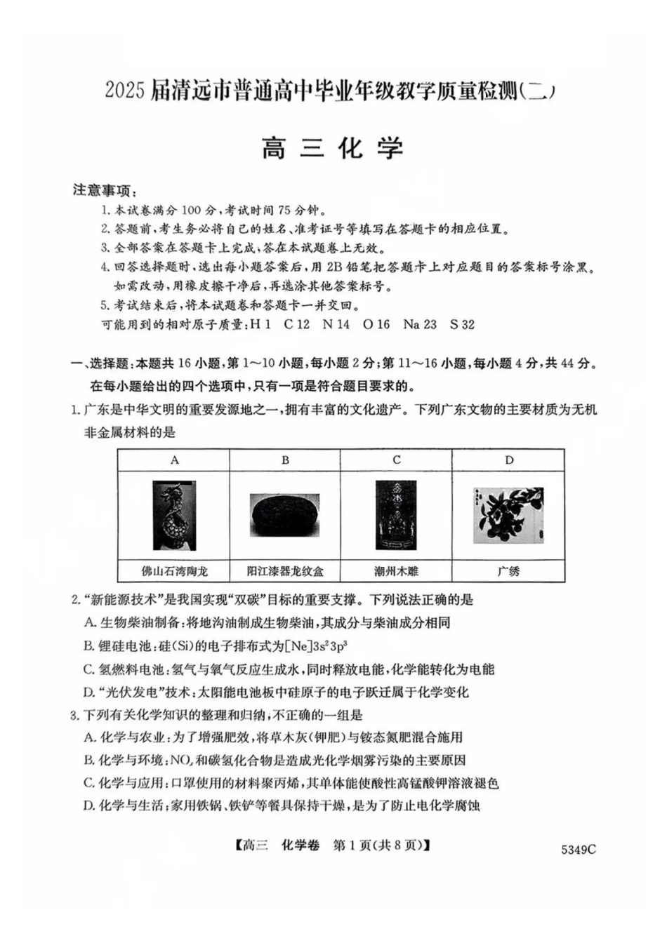 金太阳5349C  2025届普通高中毕业年级高三教学质量检测（二）（4.16-4.18）化学试卷                   .pdf_第1页