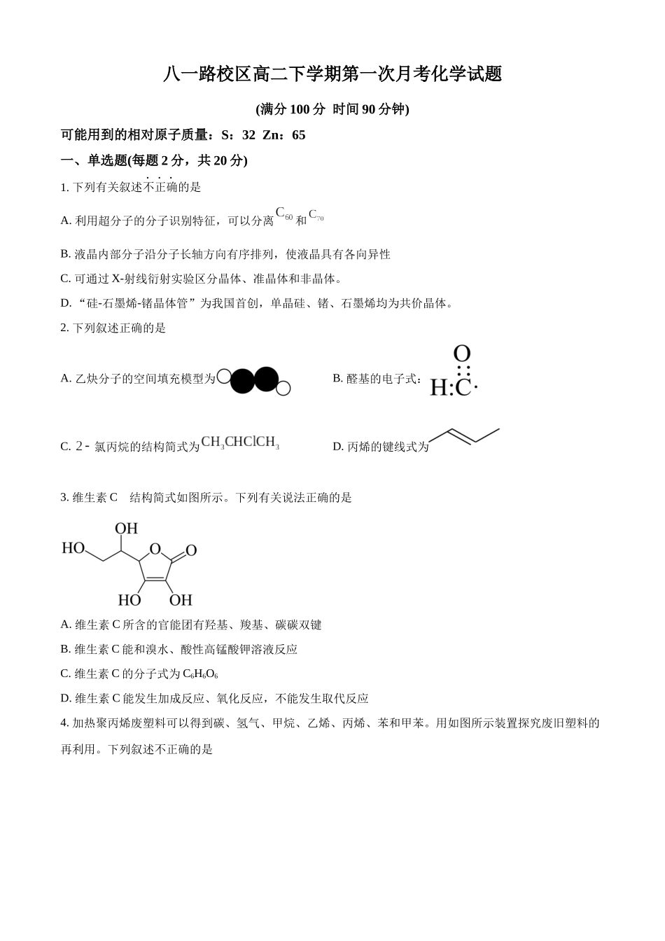山东省菏泽市第一中学2024-2025学年高二下学期第一次月考化学试题（原卷版）.docx_第1页