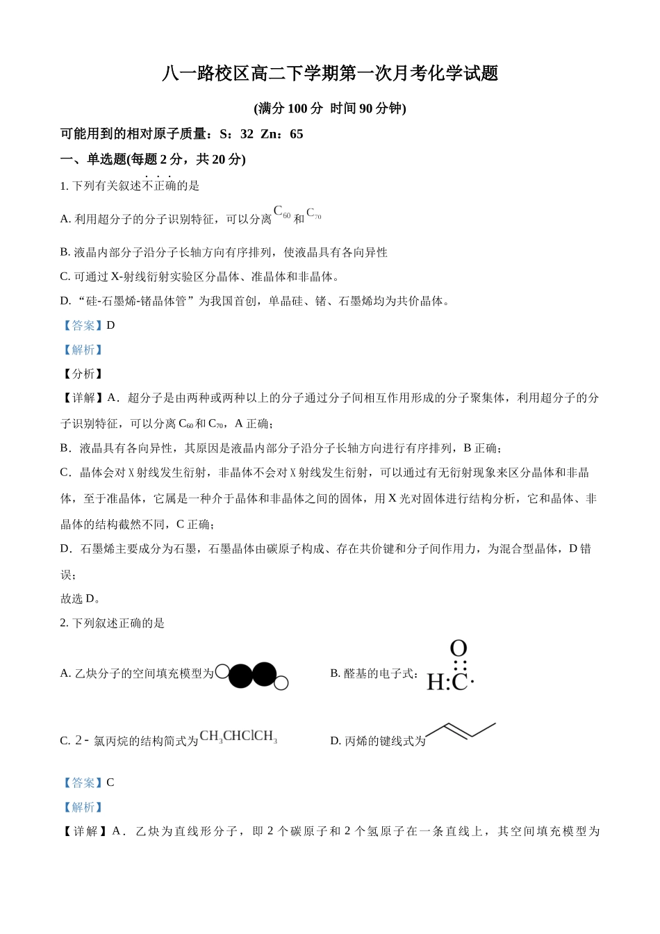 山东省菏泽市第一中学2024-2025学年高二下学期第一次月考化学试题含解析.docx_第1页
