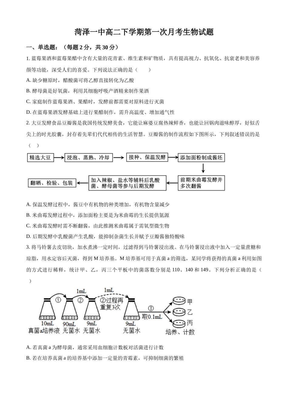 山东省菏泽市第一中学2024-2025学年高二下学期第一次月考生物试题（原卷版）.docx_第1页
