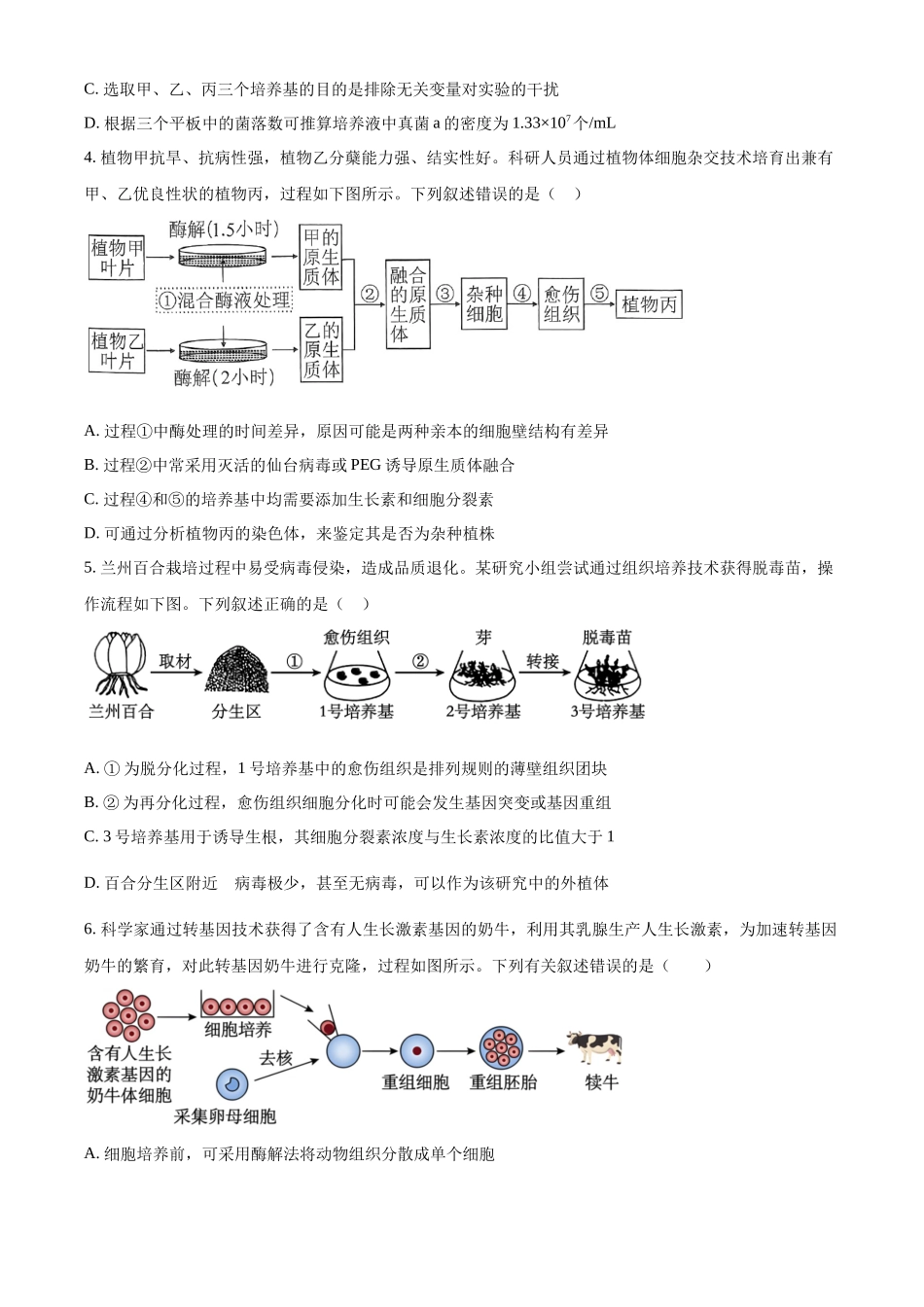 山东省菏泽市第一中学2024-2025学年高二下学期第一次月考生物试题（原卷版）.docx_第2页