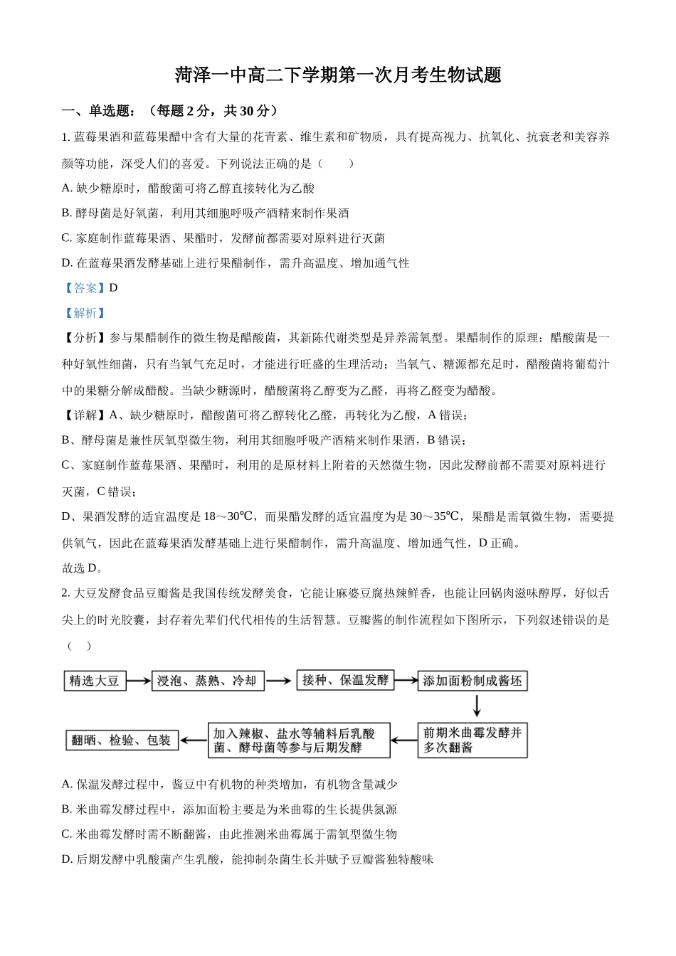 山东省菏泽市第一中学2024-2025学年高二下学期第一次月考生物试题含解析.docx_第1页