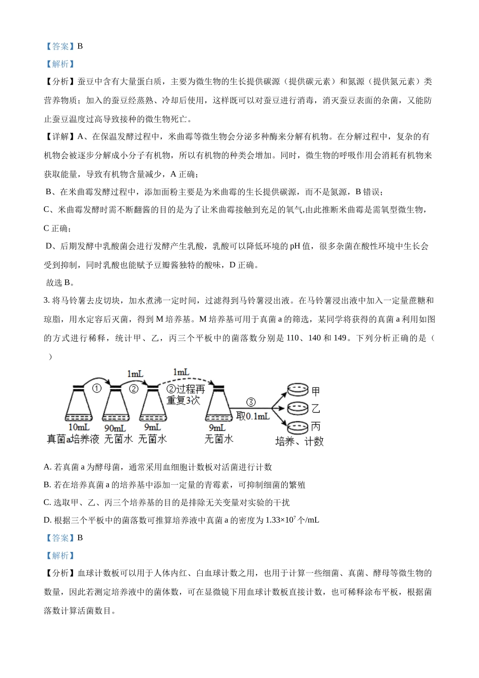 山东省菏泽市第一中学2024-2025学年高二下学期第一次月考生物试题含解析.docx_第2页