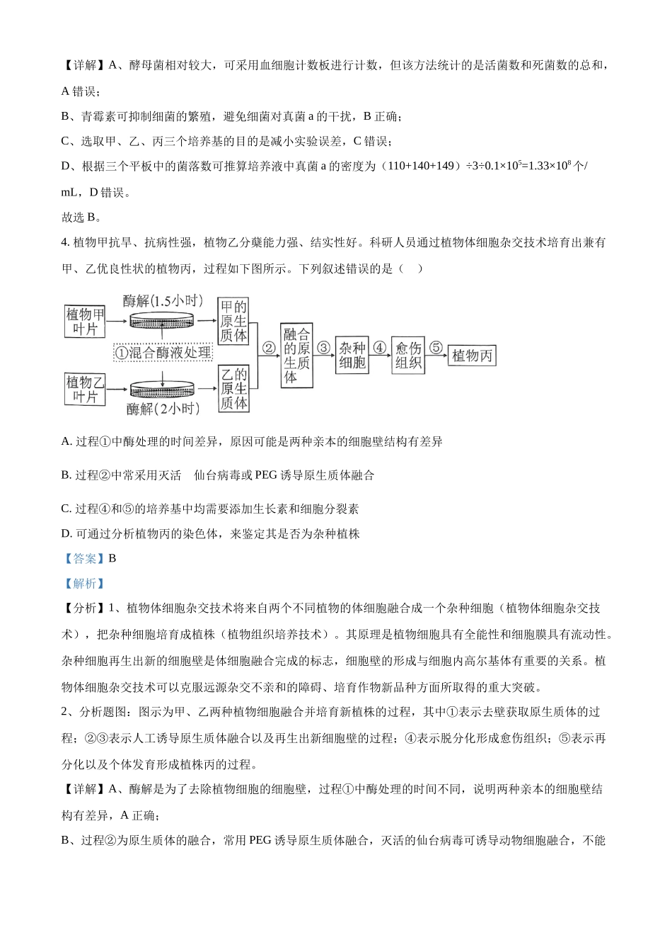 山东省菏泽市第一中学2024-2025学年高二下学期第一次月考生物试题含解析.docx_第3页
