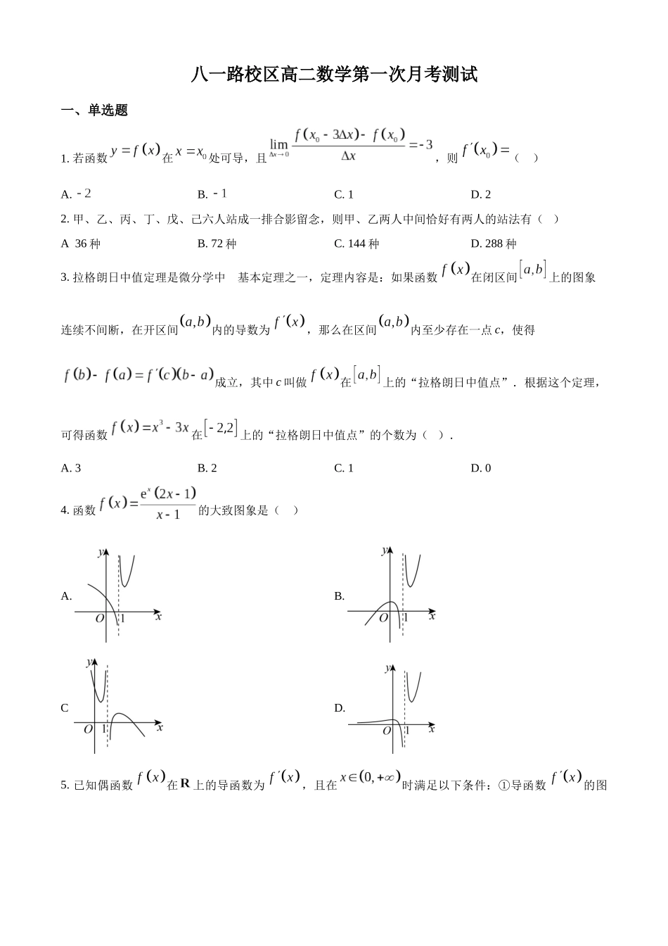 山东省菏泽市第一中学2024-2025学年高二下学期第一次月考数学试题（原卷版）.docx_第1页