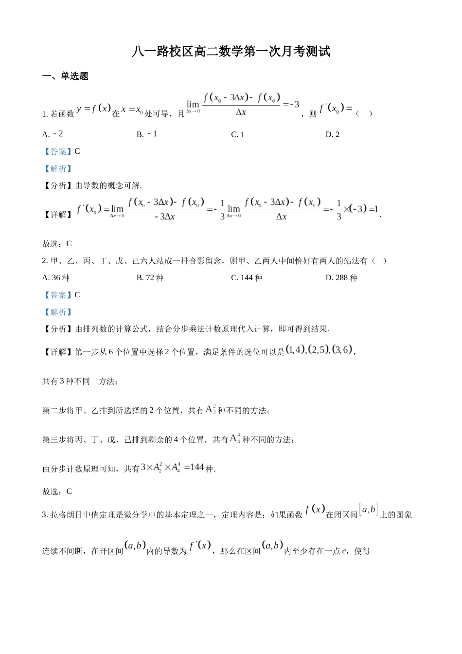 山东省菏泽市第一中学2024-2025学年高二下学期第一次月考数学试题含解析.docx_第1页