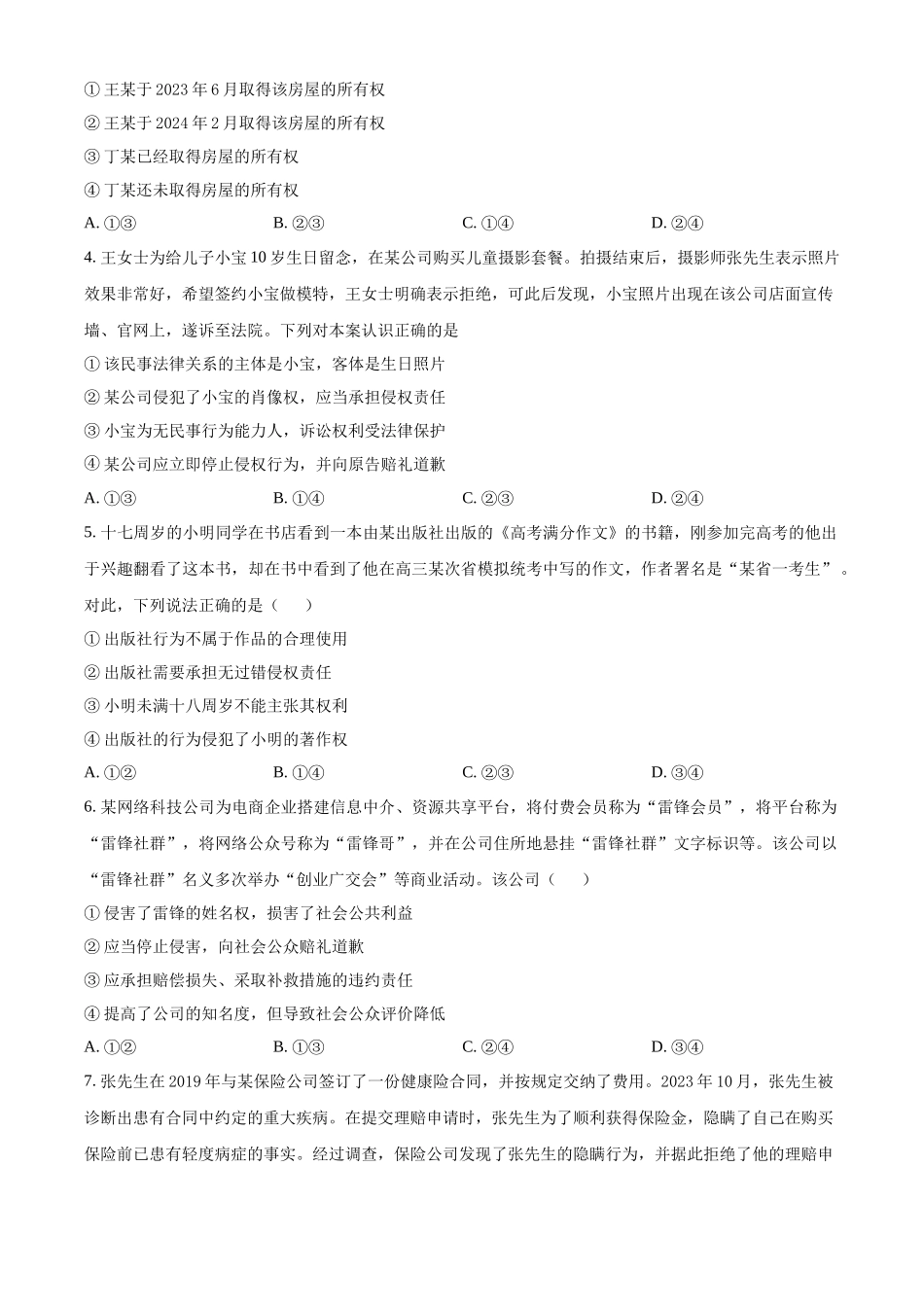 山东省菏泽市第一中学2024-2025学年高二下学期第一次月考政治试题（原卷版）.docx_第2页
