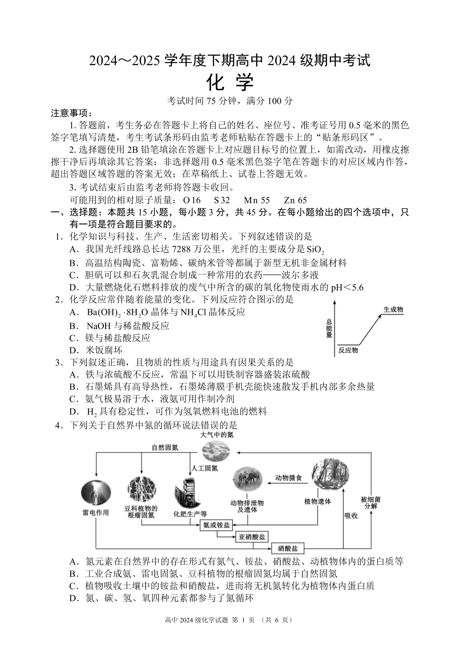 四川省成都市蓉城名校联盟2024～2025学年度下期高中2024级期中考试化学试题.pdf_第1页