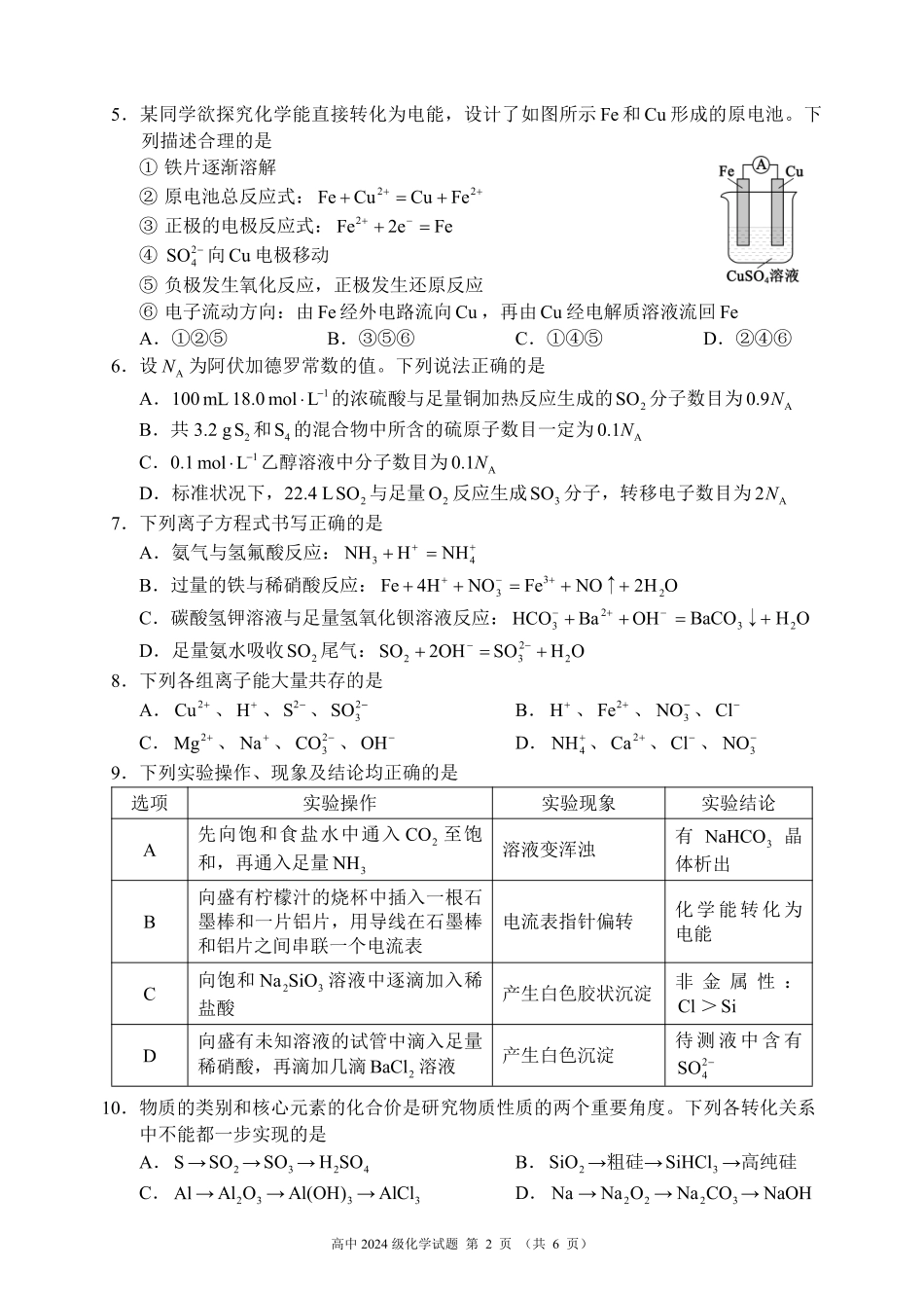 四川省成都市蓉城名校联盟2024～2025学年度下期高中2024级期中考试化学试题.pdf_第2页