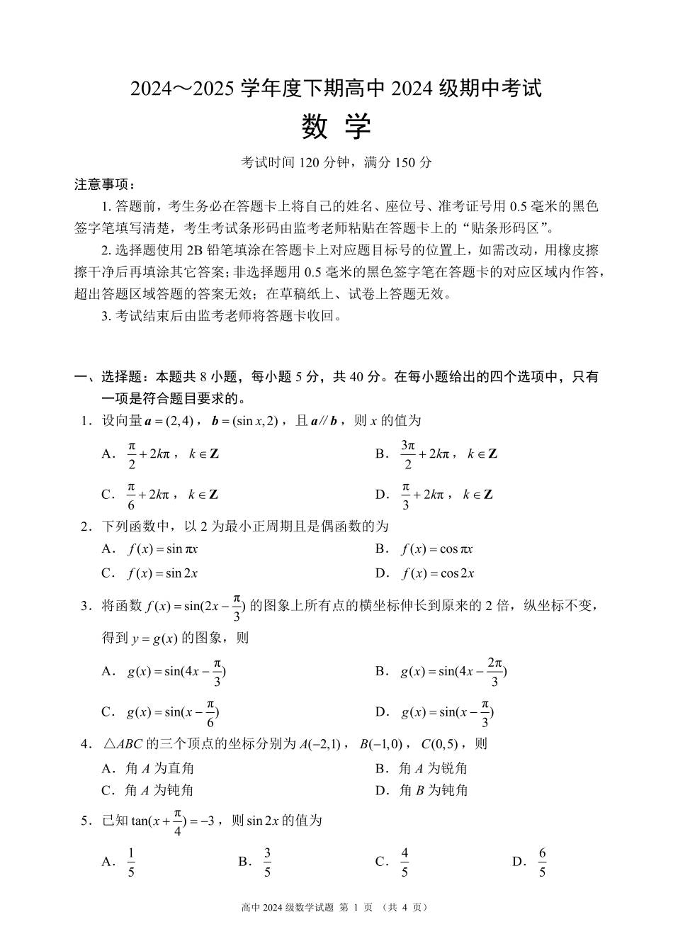 四川省成都市蓉城名校联盟2024～2025学年度下期高中2024级期中考试数学试题.pdf_第1页