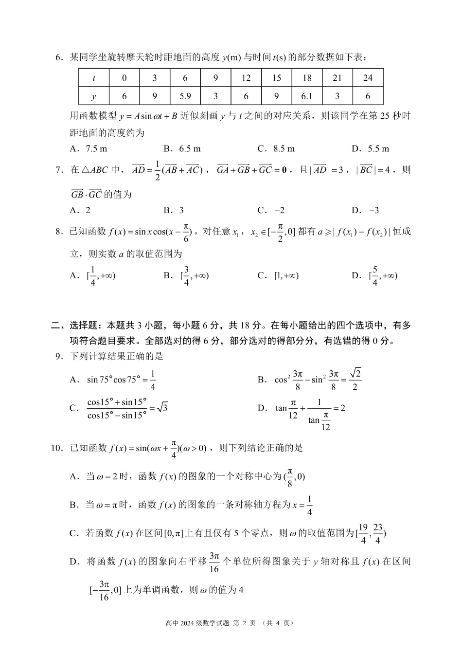 四川省成都市蓉城名校联盟2024～2025学年度下期高中2024级期中考试数学试题.pdf_第2页