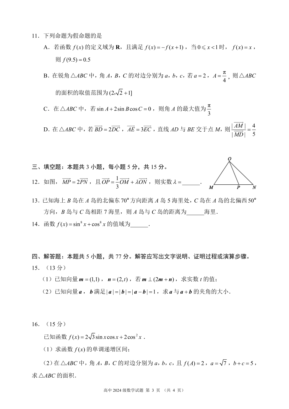 四川省成都市蓉城名校联盟2024～2025学年度下期高中2024级期中考试数学试题.pdf_第3页